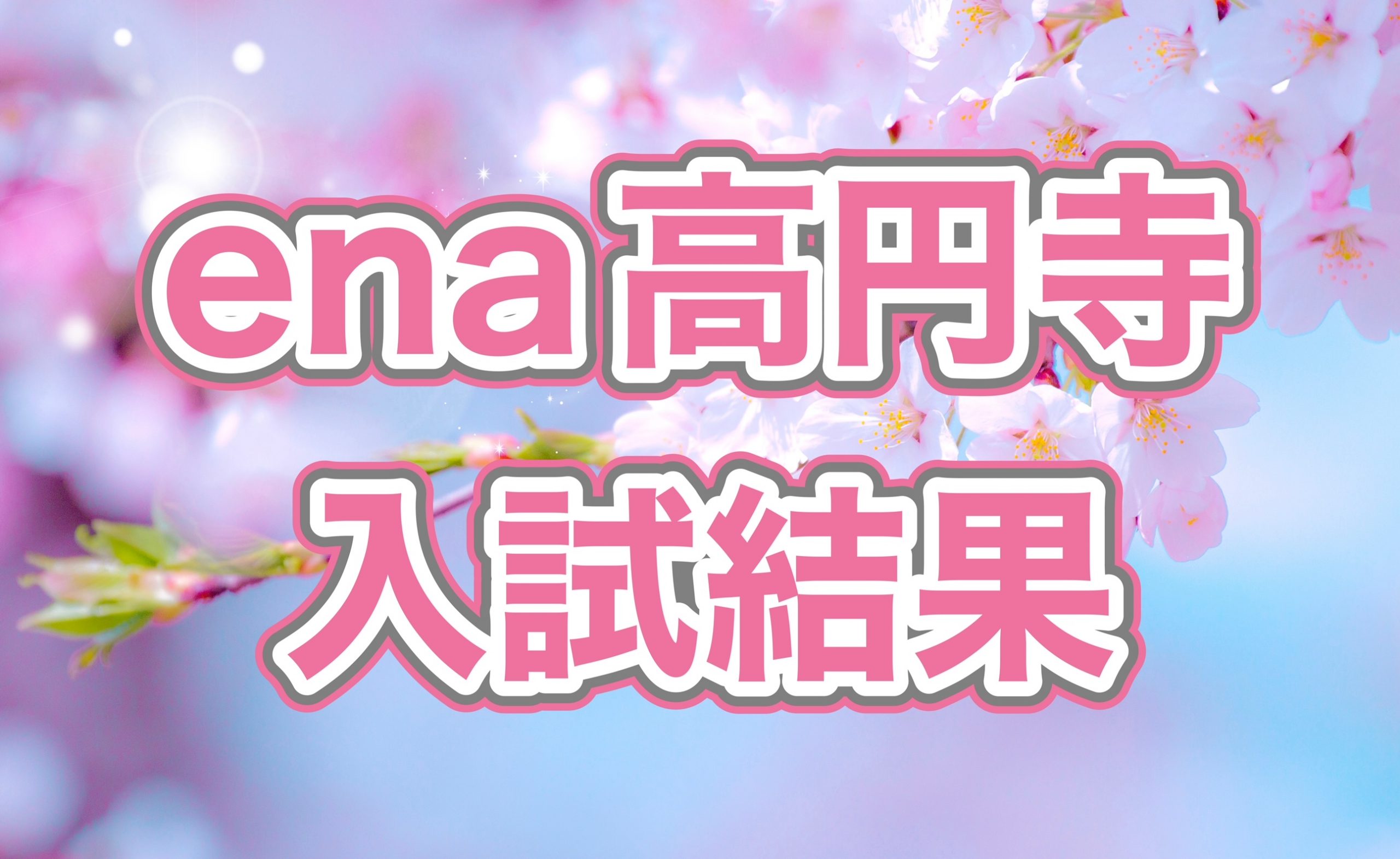入試結果報告