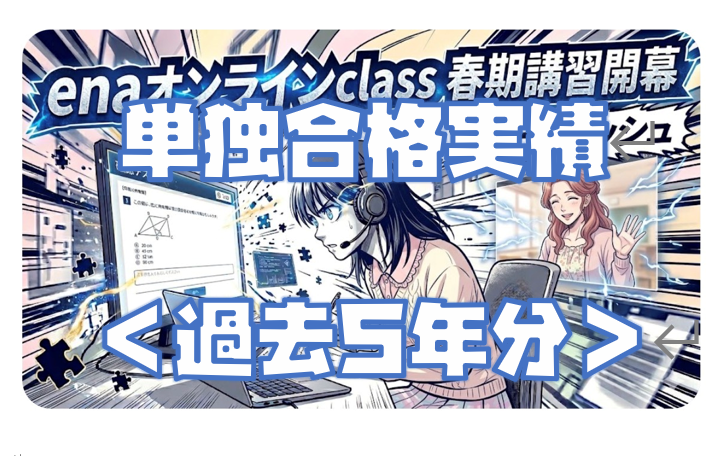 【過去５年間合格実績　３月２５日】enaオンラインclass通信＃１８６１