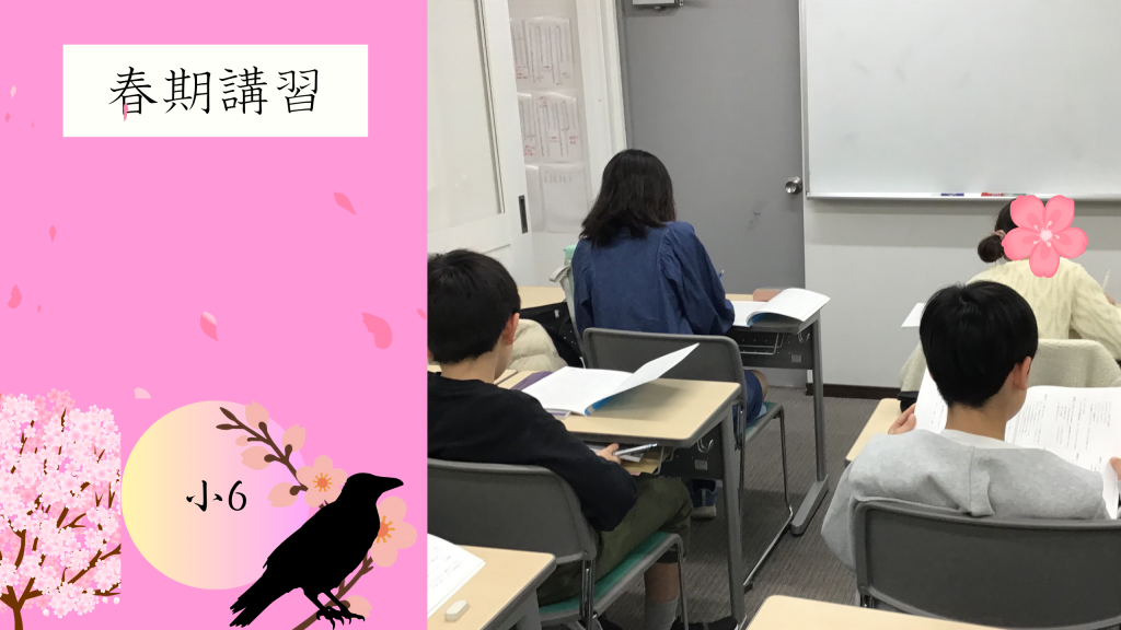【春期講習➁　小6】