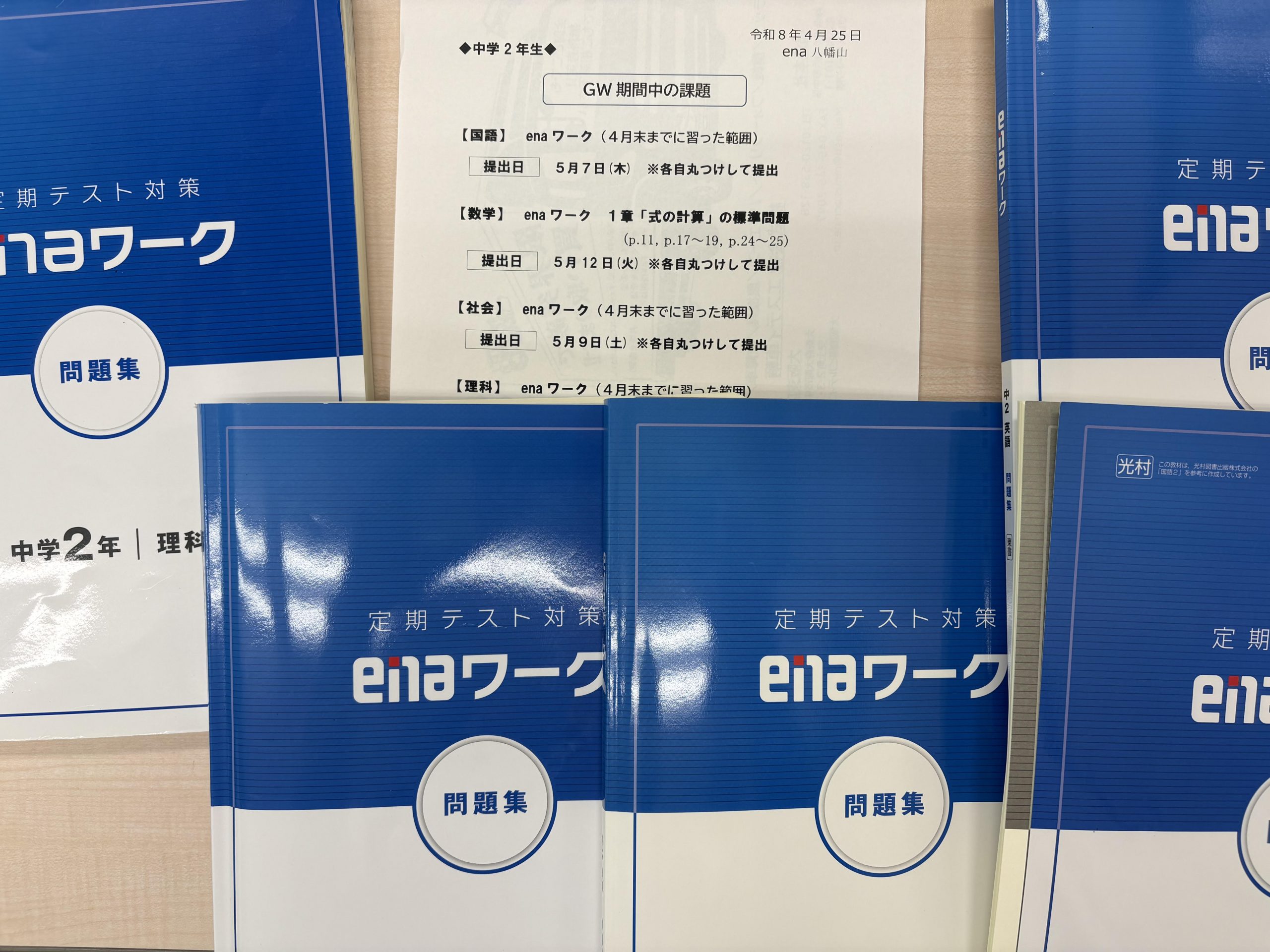 中１・中２生のGW ⇒ enaワーク