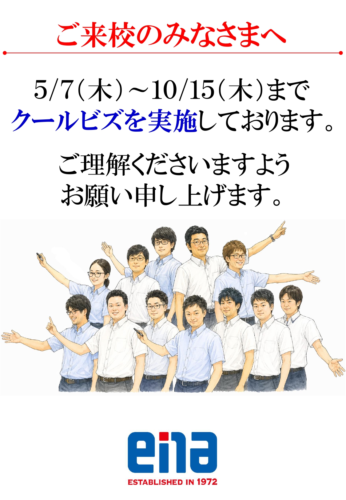 ５月７日より、クールビズ開始！「スタイリッシュ町田」に、ご注目！？