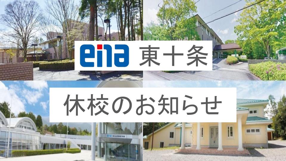 【ena東十条】GW期間の休校のお知らせ