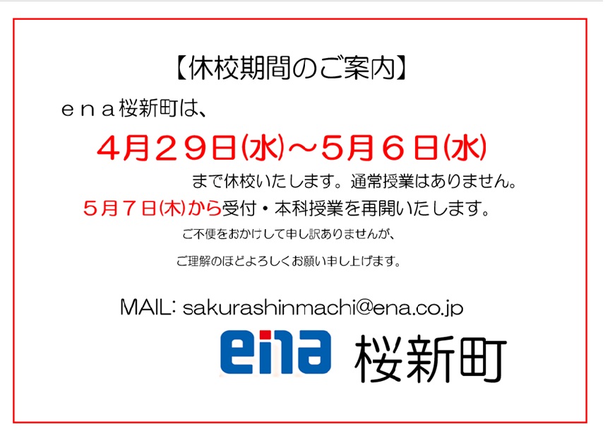 4/28の桜新町　休校期間のお知らせ