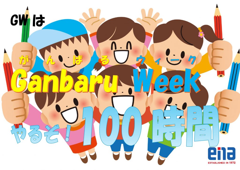 ガンガンいこうぜ！