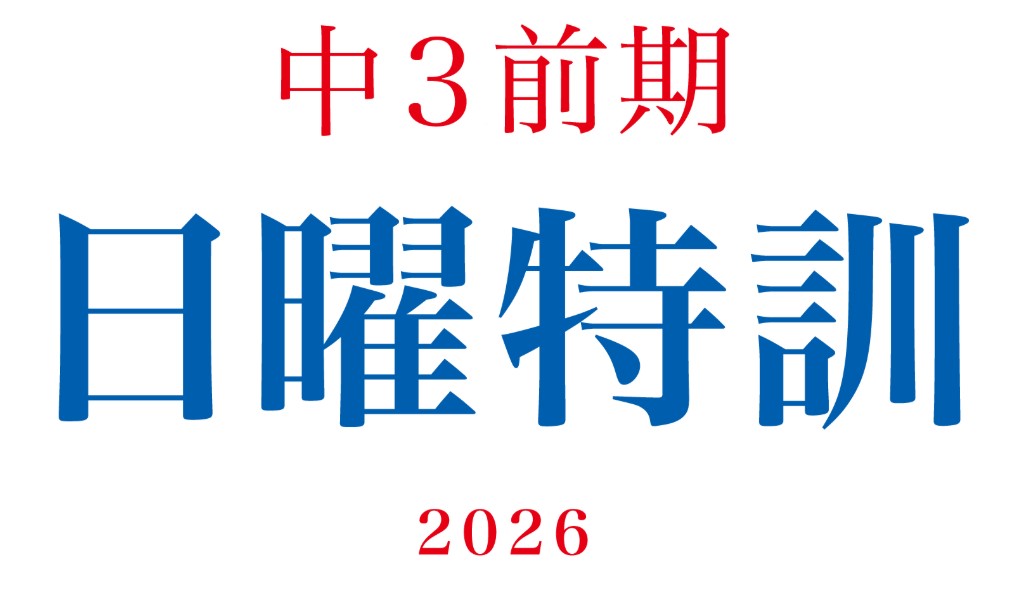【ena都立家政】中３日曜特訓　はじまりました