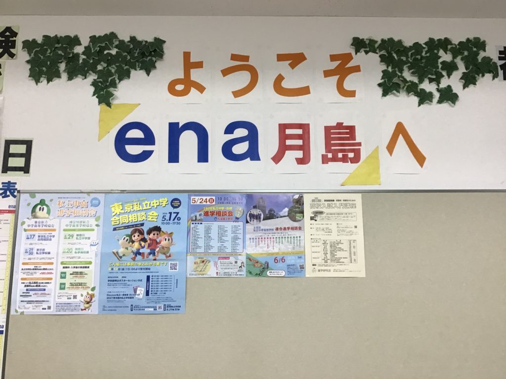 【ena月島】掲示物紹介vol.1