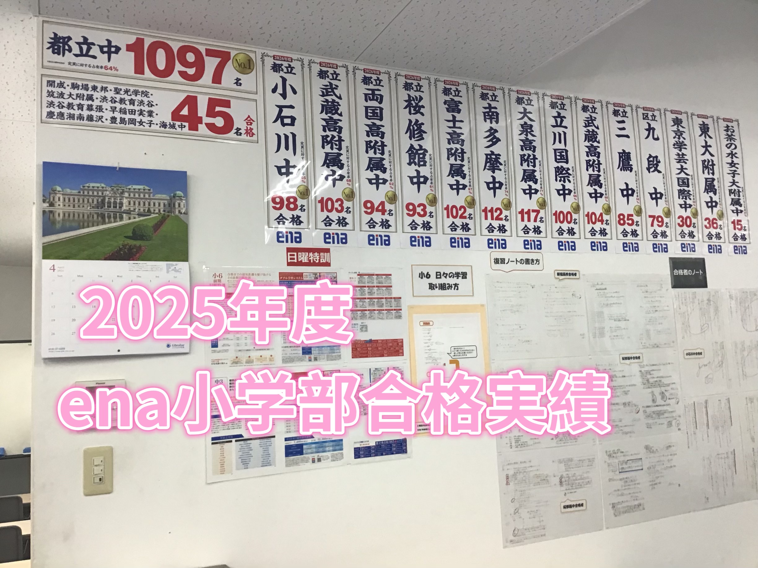 enaの都立中の合格実績