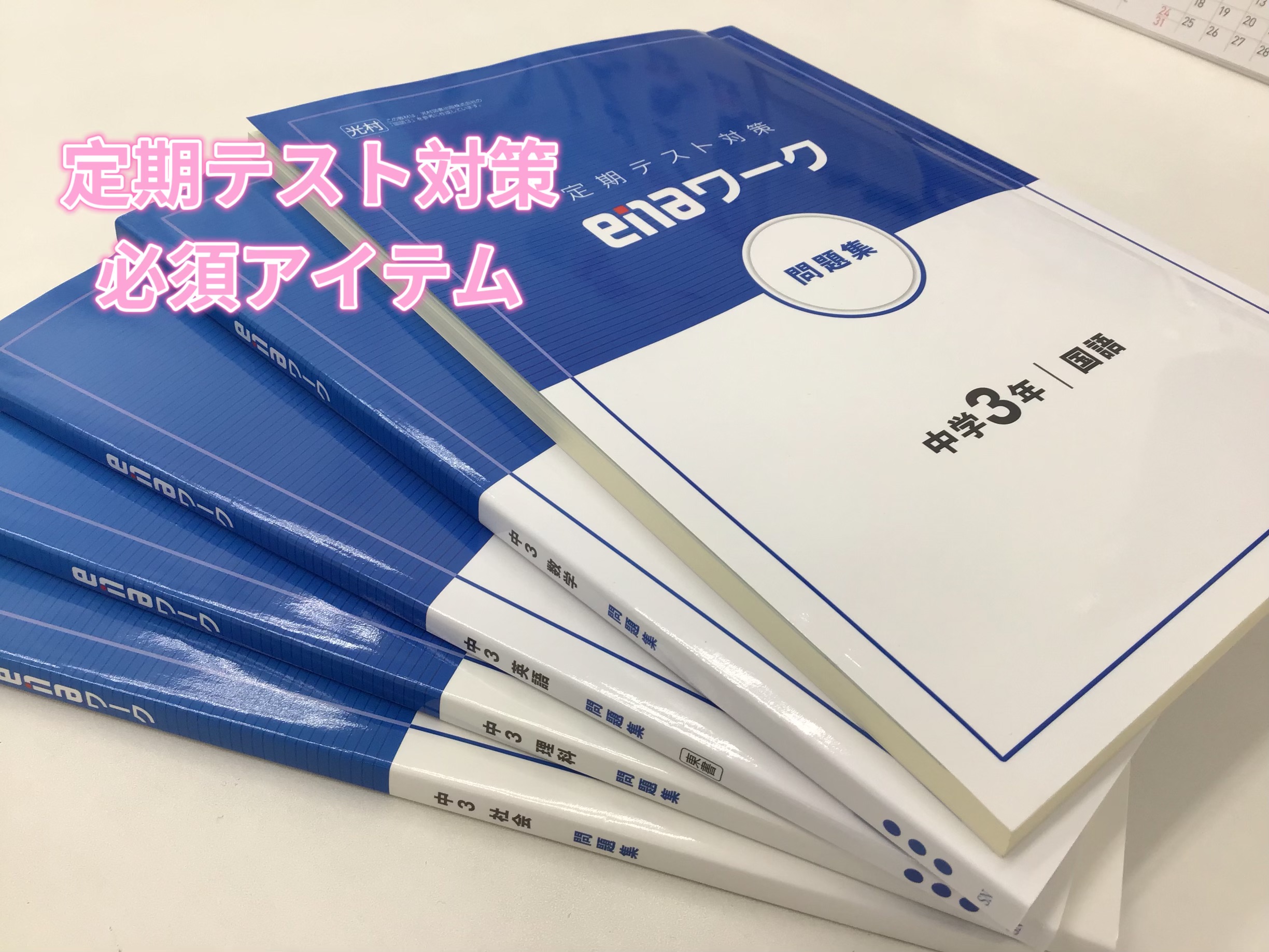 ena祐天寺の定期テスト対策