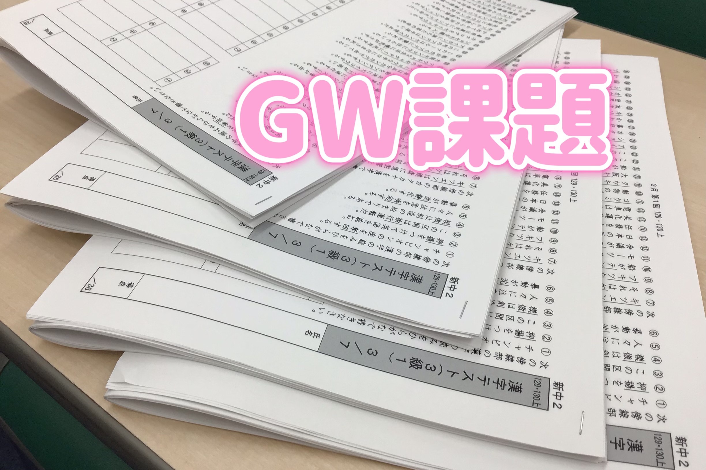 GW課題とGWによる休校のお知らせ