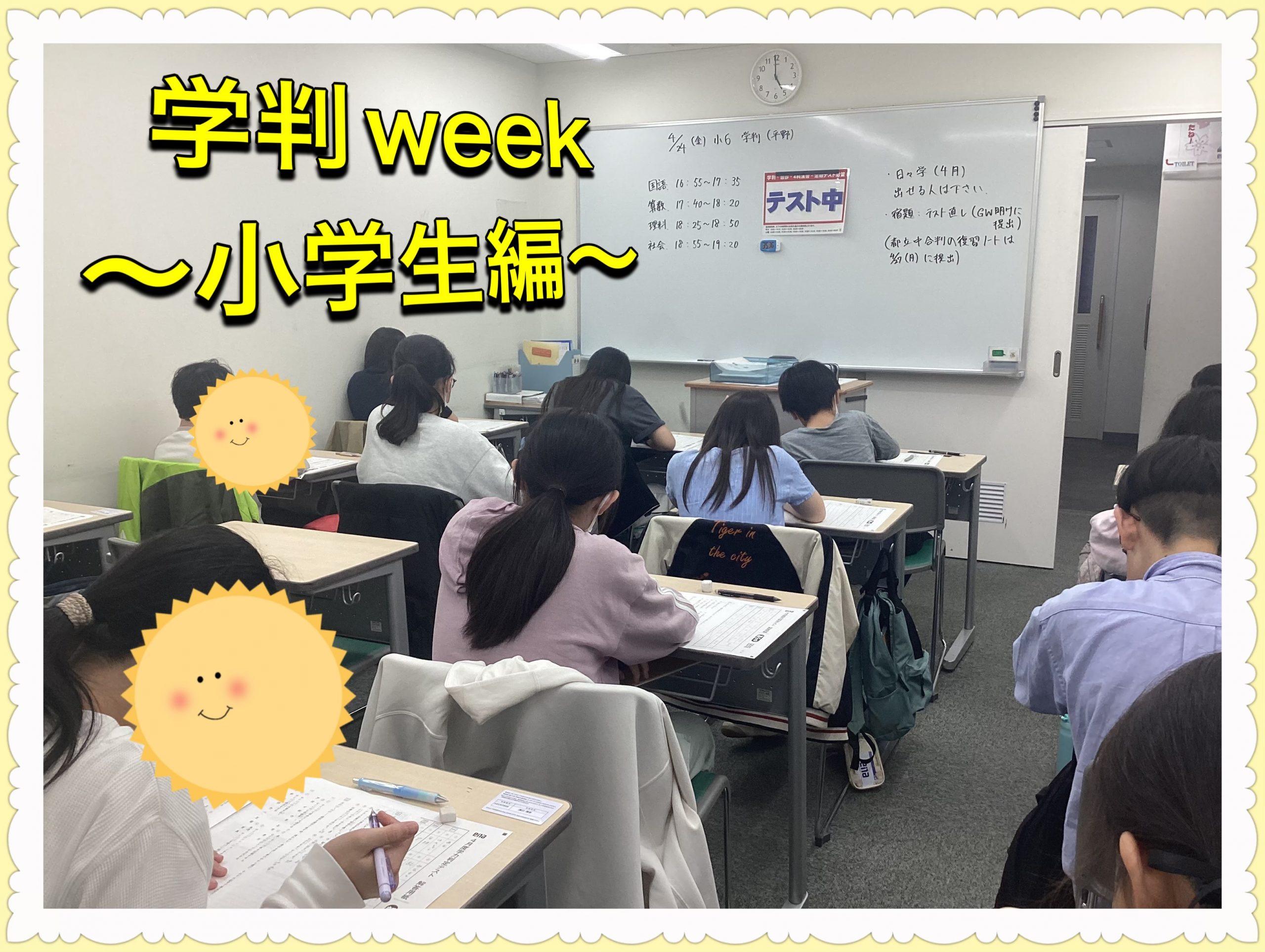 学判week in April