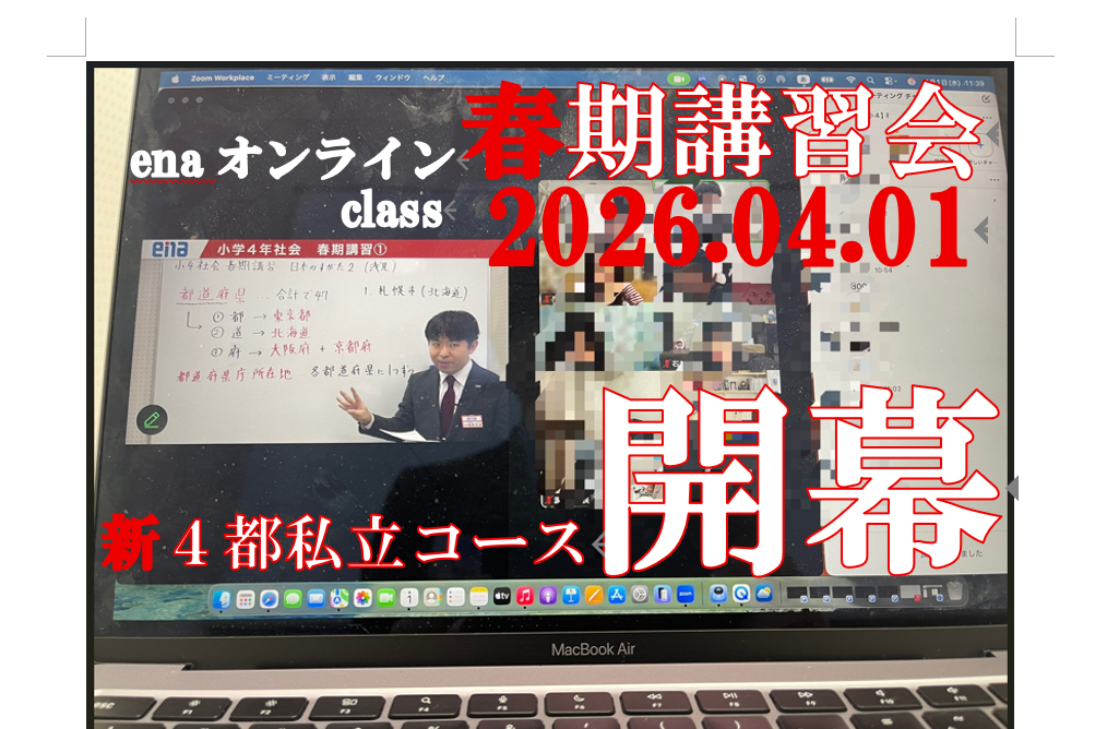 【春期講習６日目　４月１日】enaオンラインclass通信＃１８６９
