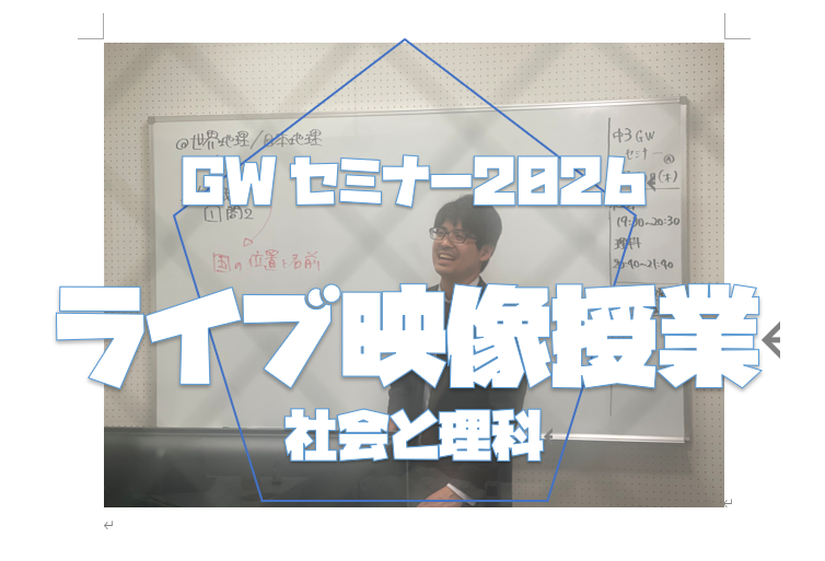 【GWセミナー理科・社会　４月３０日】enaオンラインclass通信＃１８９５