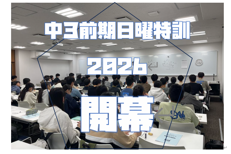 【中３前期日特開幕　４月１２日】enaオンラインclass通信＃１８８０