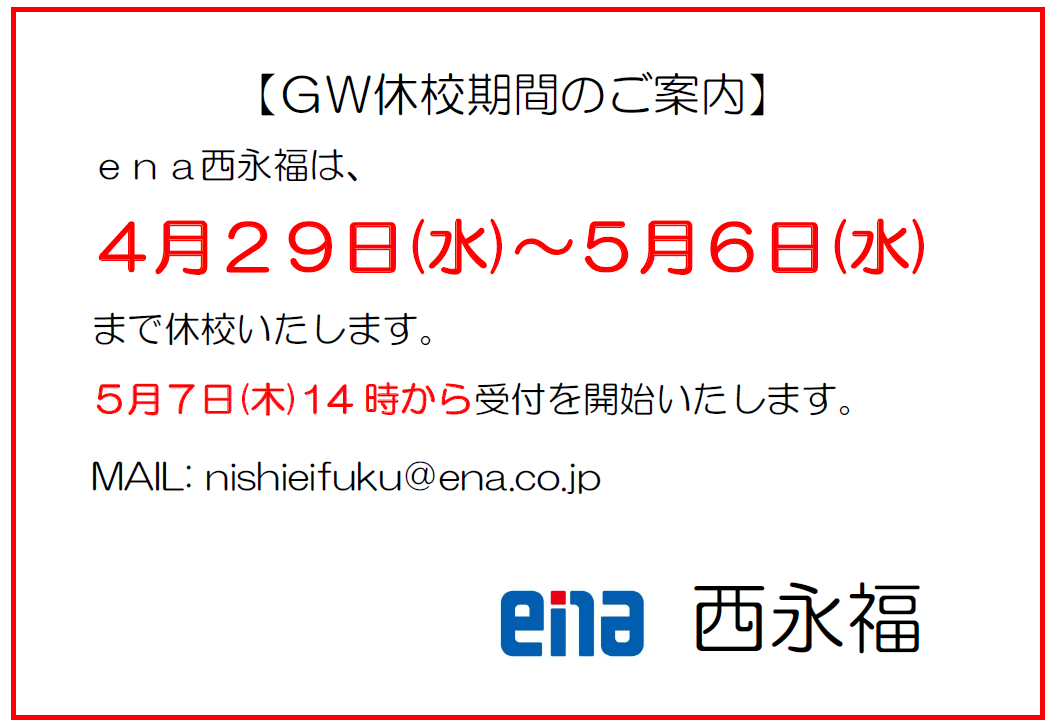 4/27GW期間中の休校期間のお知らせ＠西永福