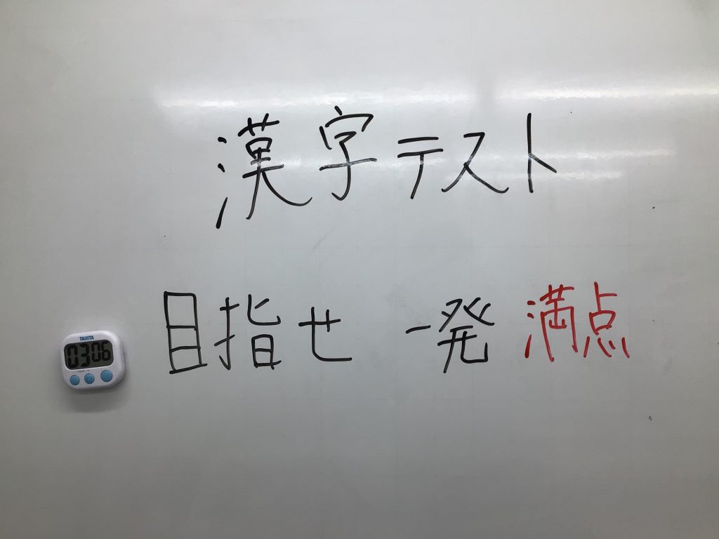 目指せ一発満点！　日々の確認テストについて