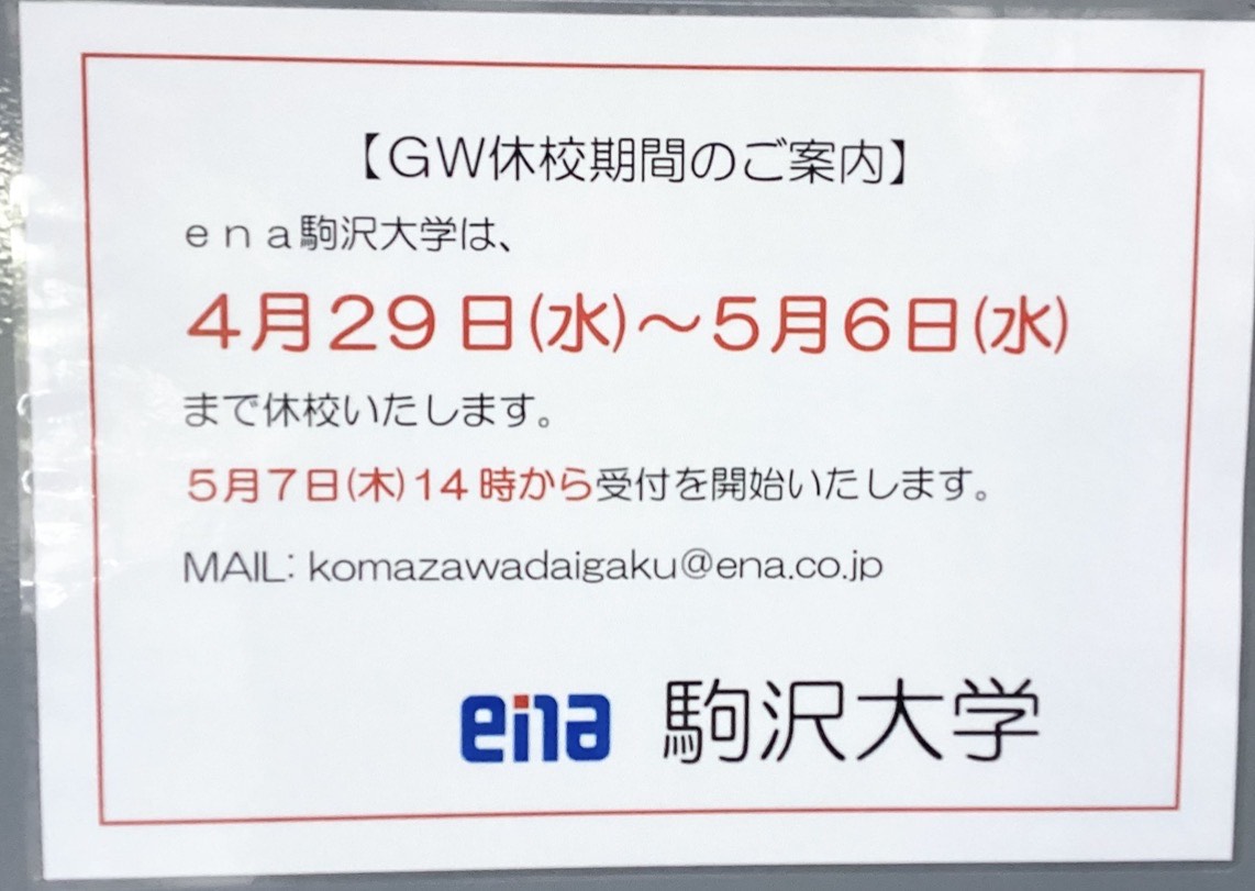 駒沢大学日記その10《GW休校期間のお知らせ》