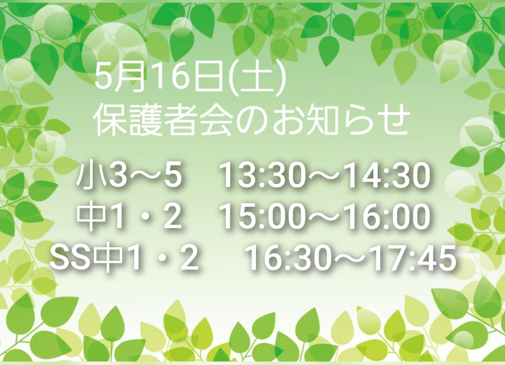 5月12日㈫　保護者会のお知らせ第１弾