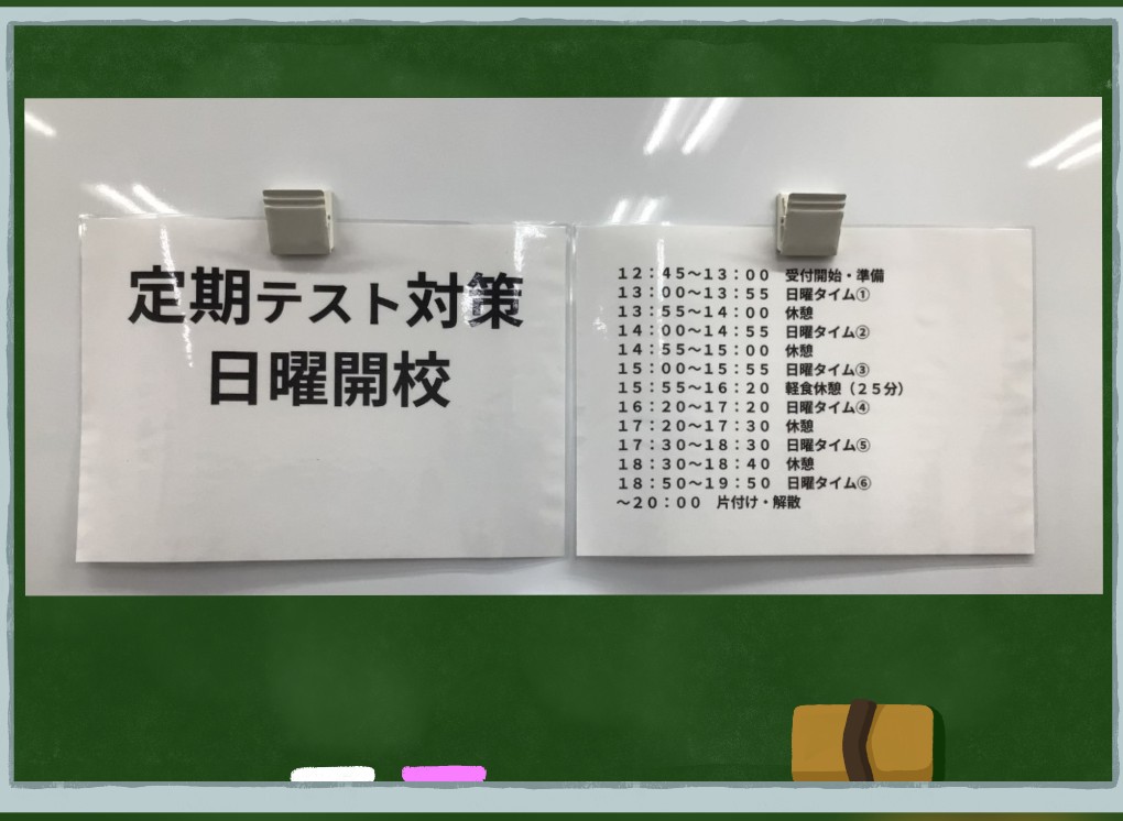 5月31日㈰ 定期試験対策：日曜開校その壱