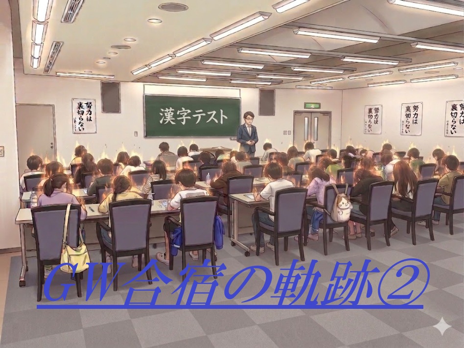 保谷通信897 GW合宿の軌跡②