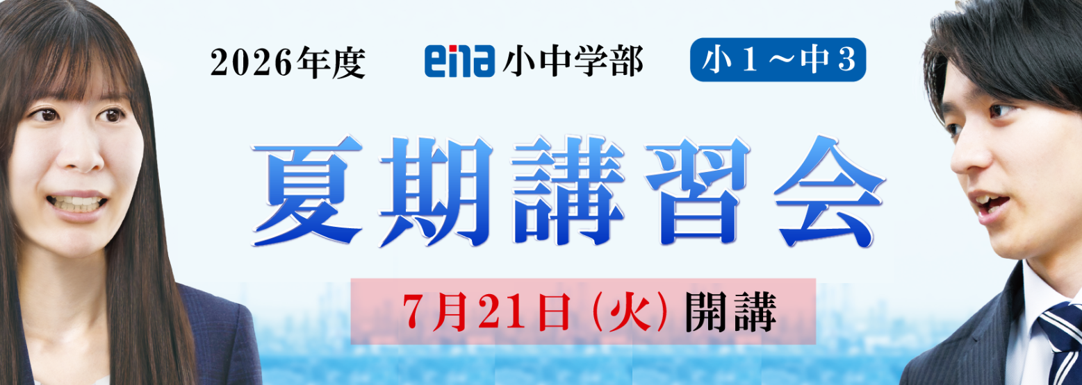夏期講習会のご案内～ena練馬で暑い夏を過ごしませんか～