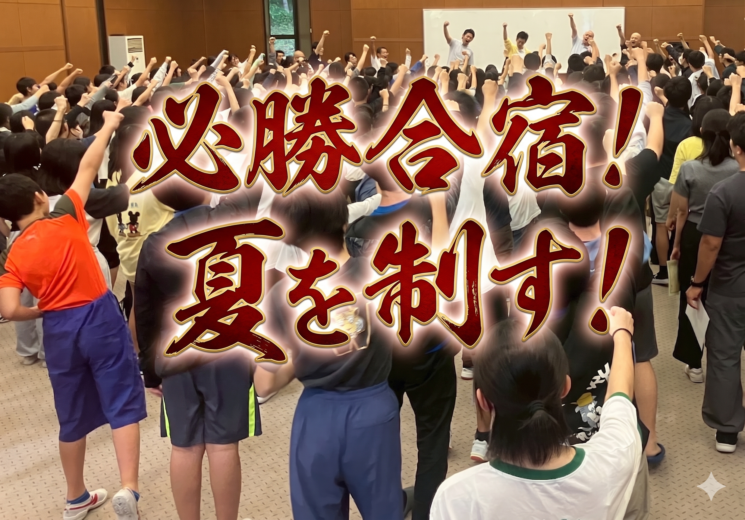必勝合宿！