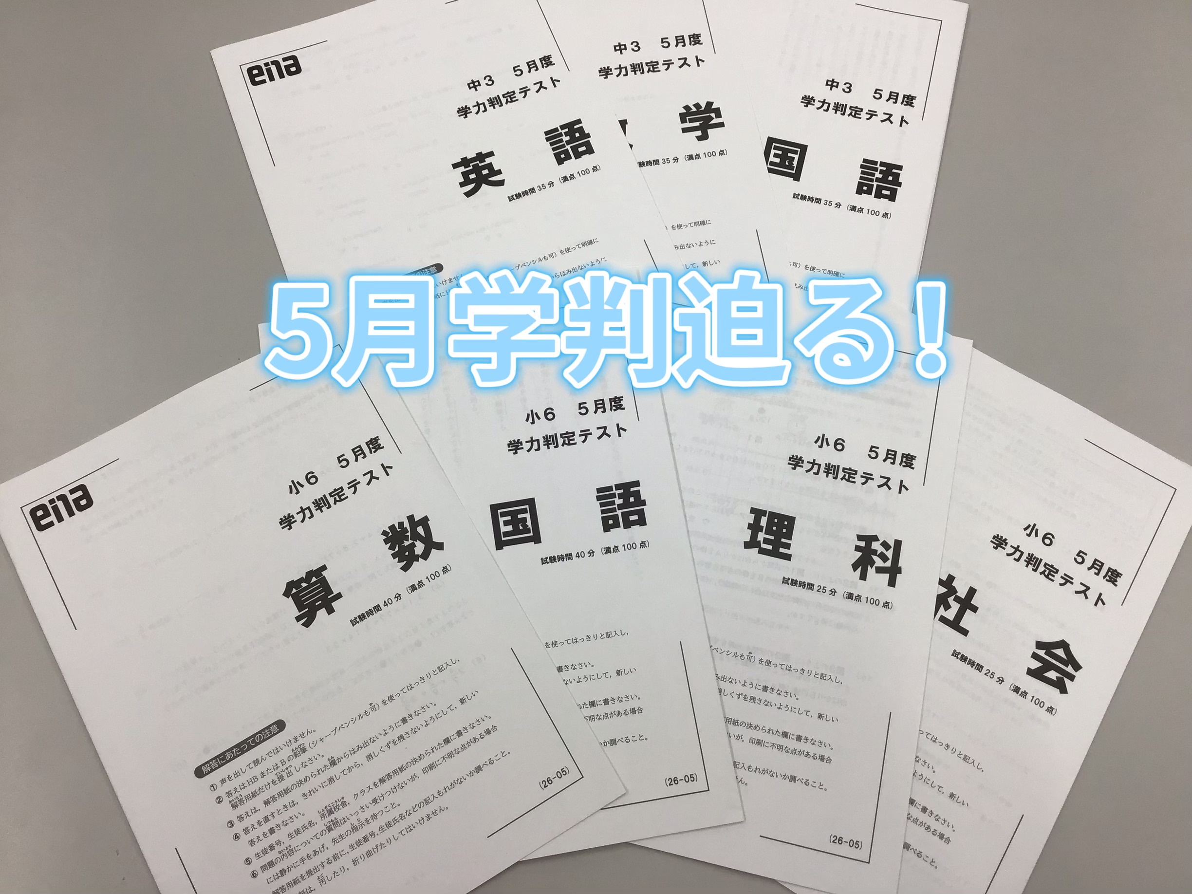 来週は5月学力判定テスト