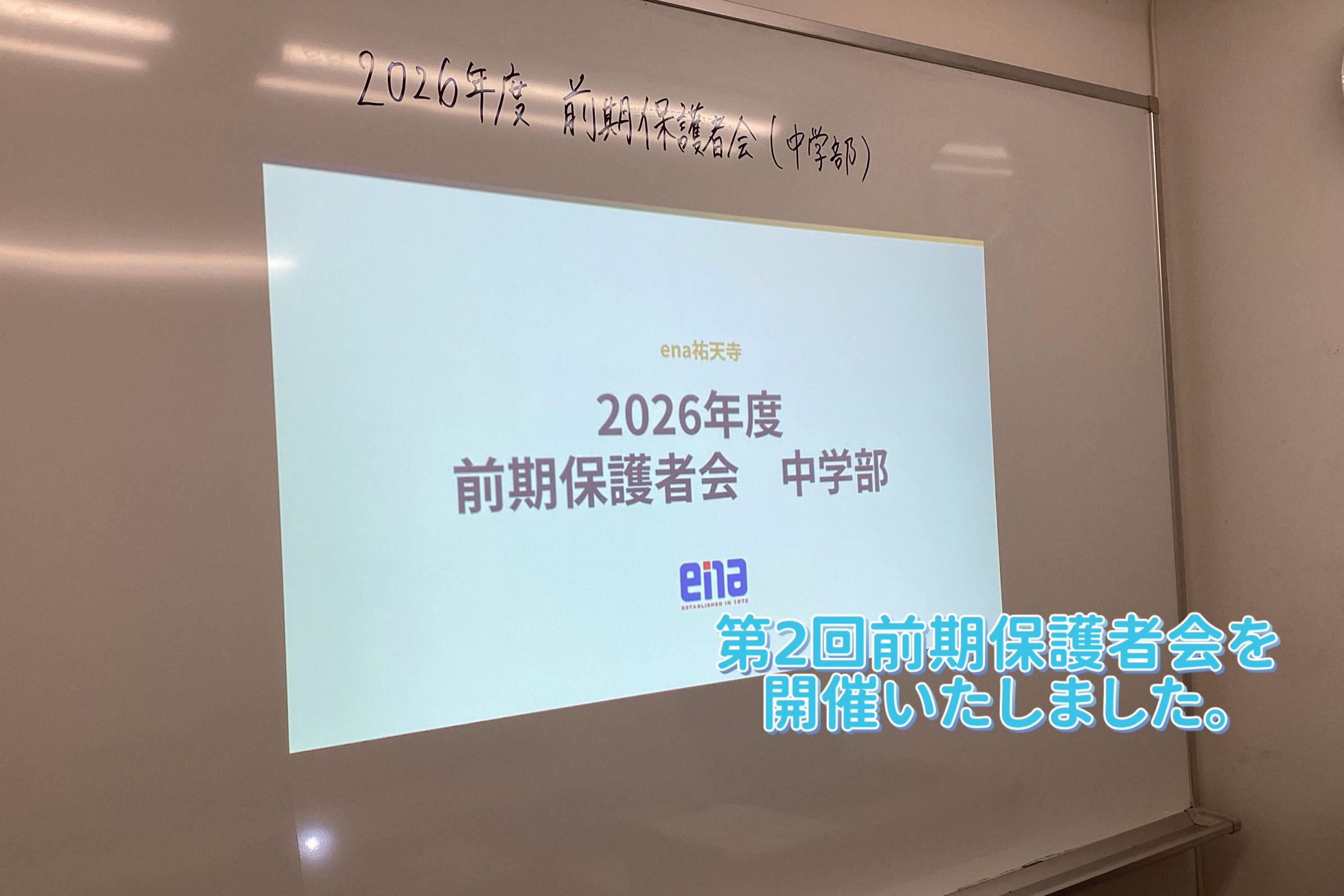 第2回前期保護者会を実施しました。