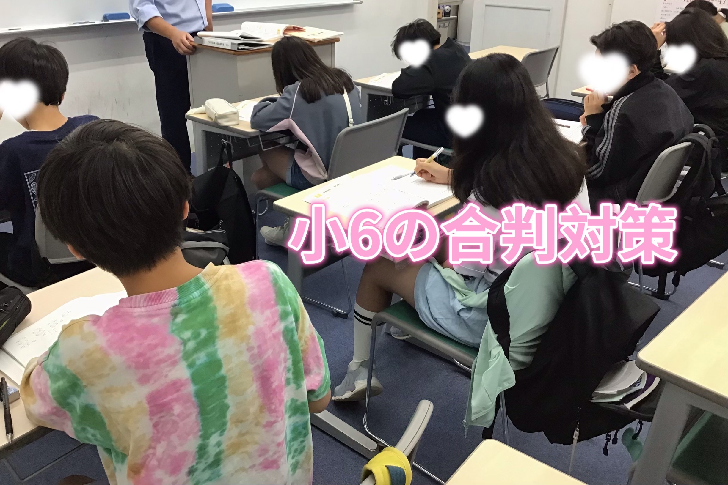 小６の都立中合判対策