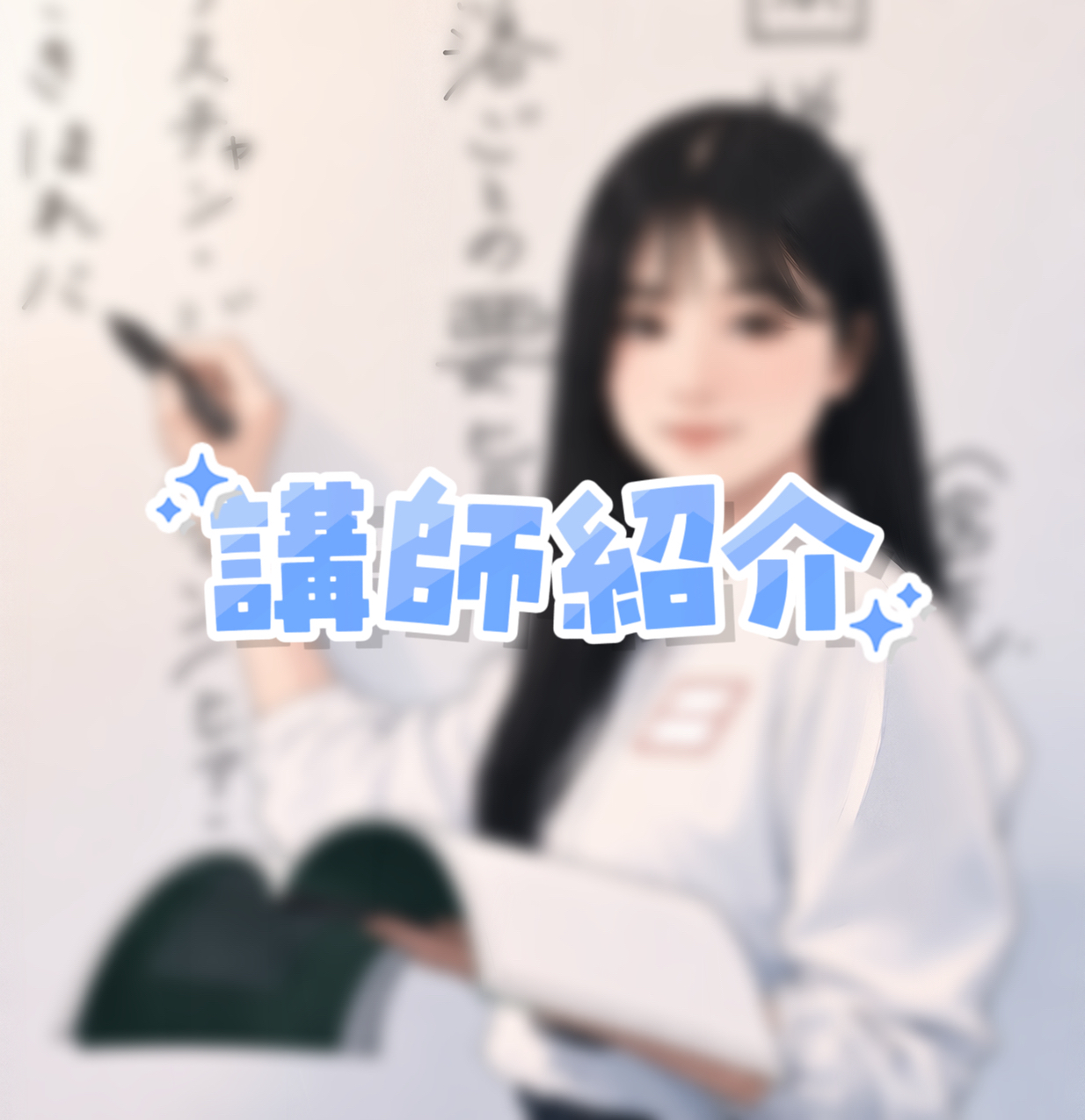 講師紹介①