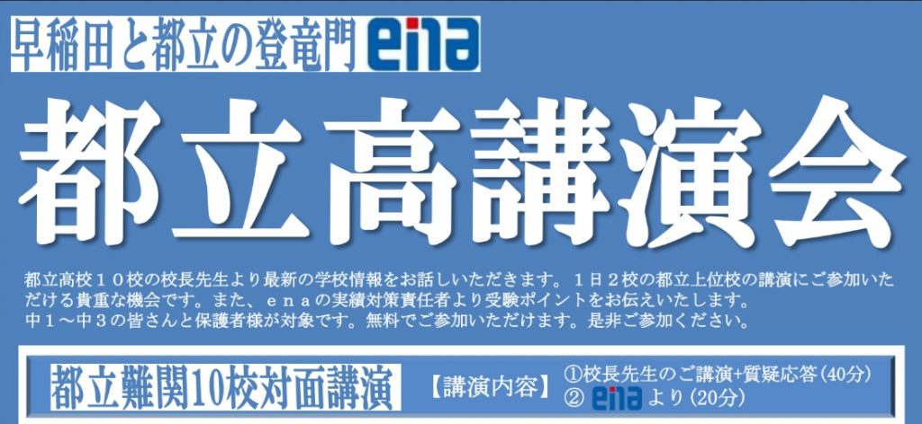 都立高講演会のご案内