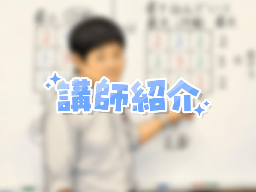 講師紹介②
