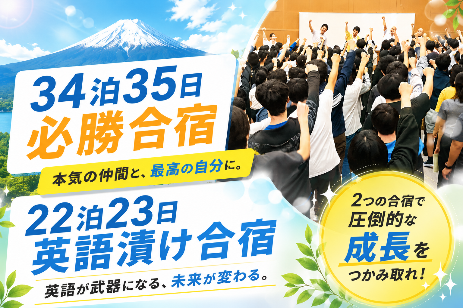 中学受験・高校受験に挑む皆さんへ　～夏期必勝合宿・英語漬け合宿開催～
