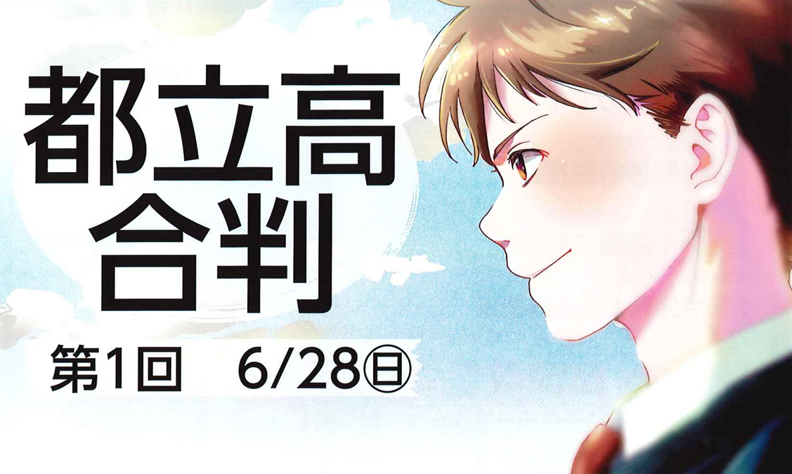 保谷通信912　都立高合判！！