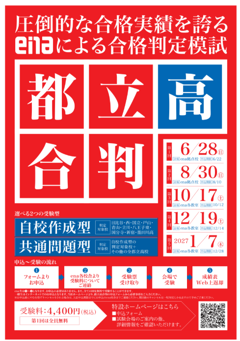 中学3年生対象】都立高合判のご案内。 | 公式・進学塾のena｜中学