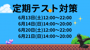【定期テスト対策日程】