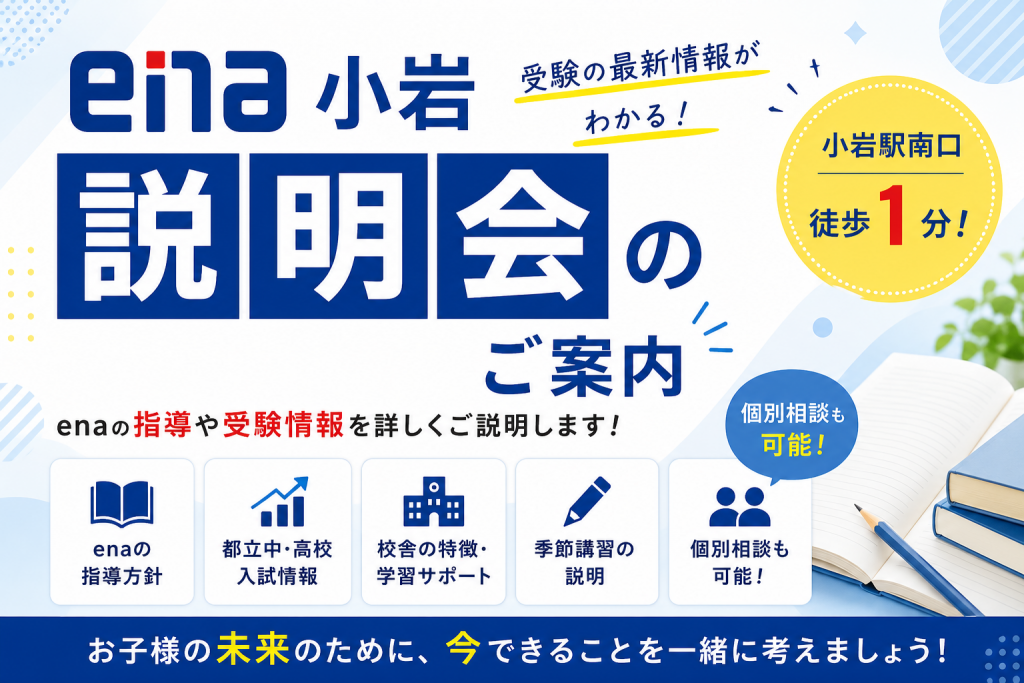 【2026.06.08小岩通信。ena説明会のご案内です。】＃５３３