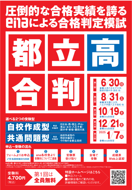 【ena目白】 ＃19　メジ６！　【中学３年生無料招待】6/28(日)開催！第１回都立高合判