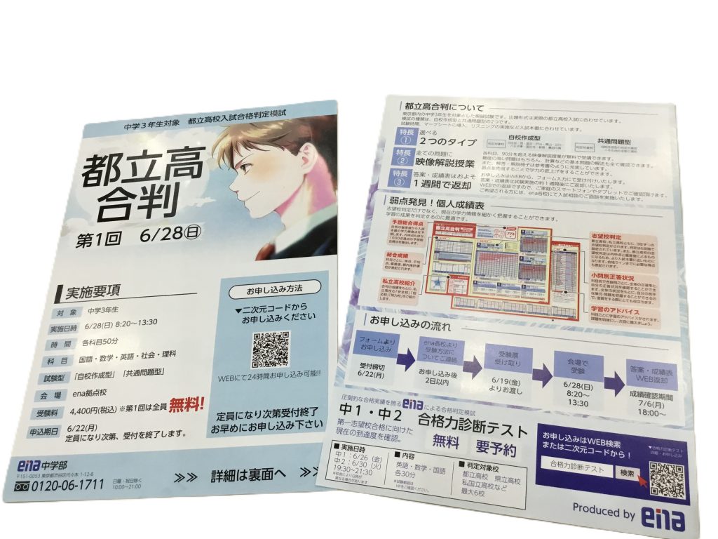 【ena第1回都立高合判】現時点で自校作判定が出る模試！初回無料！