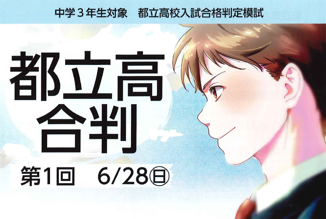 【ena白山】都立高合判のご案内