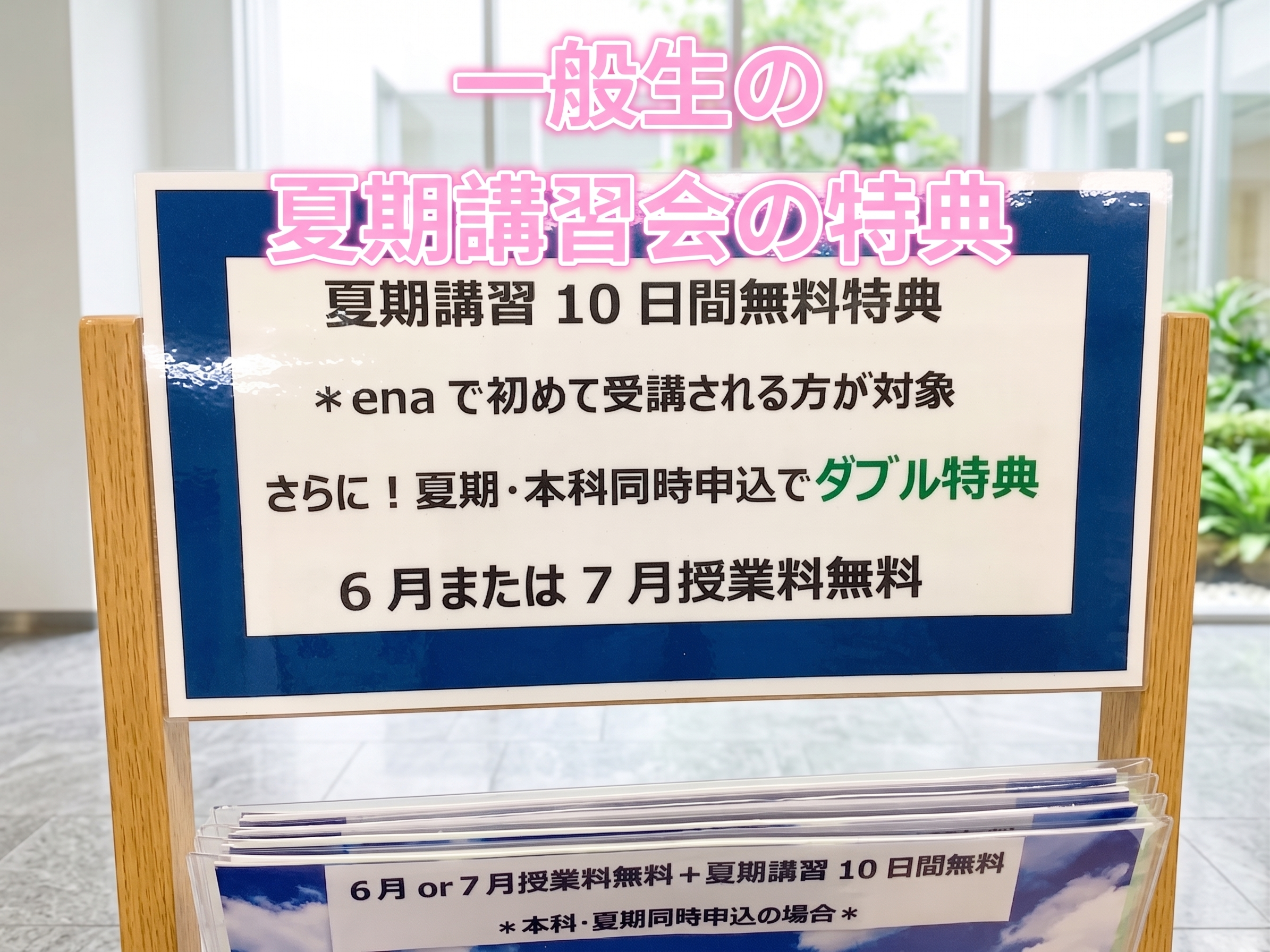 一般生向け夏期講習会の特典について