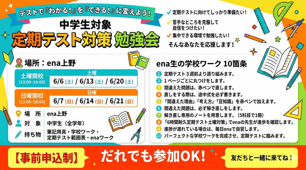 【ena上野】定期考査対策を無料公開します！