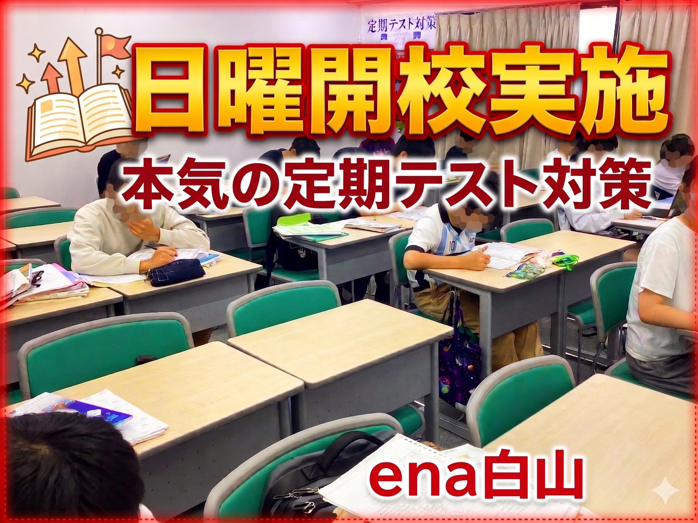 【ena白山】日曜開校実施