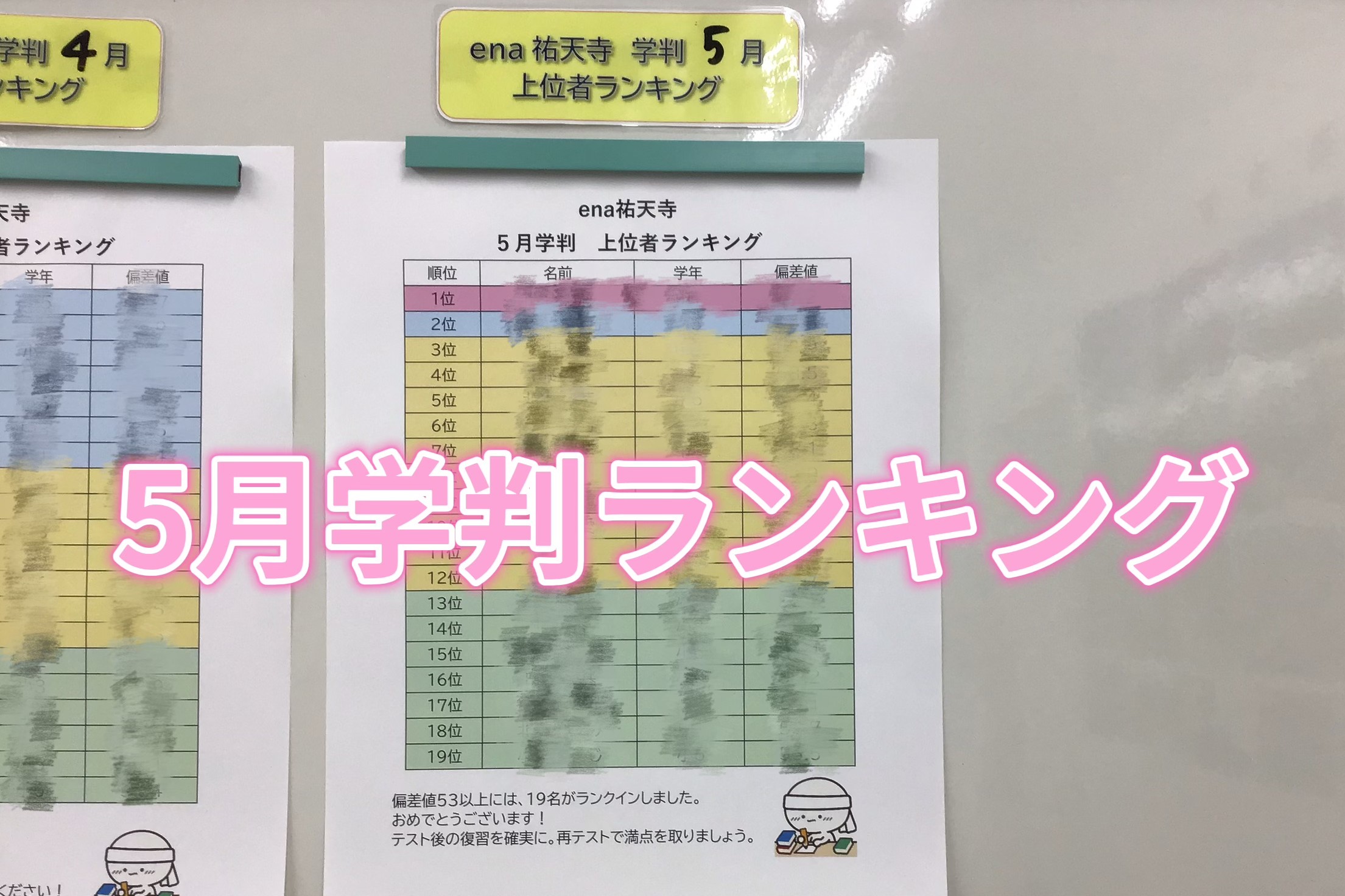 5月学判ランキングを掲示しています！