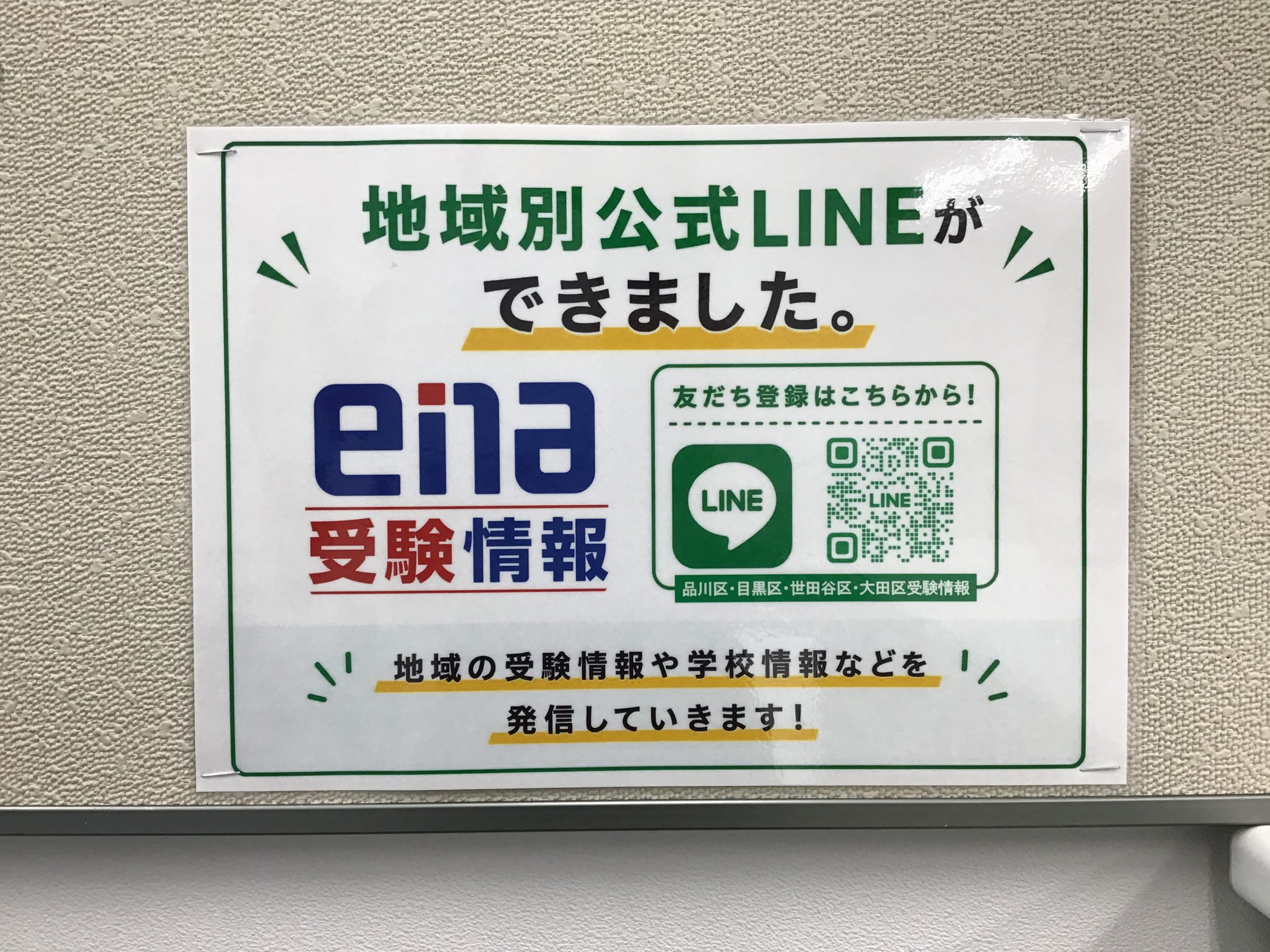 enaの地域別公式LINEが開設されました！