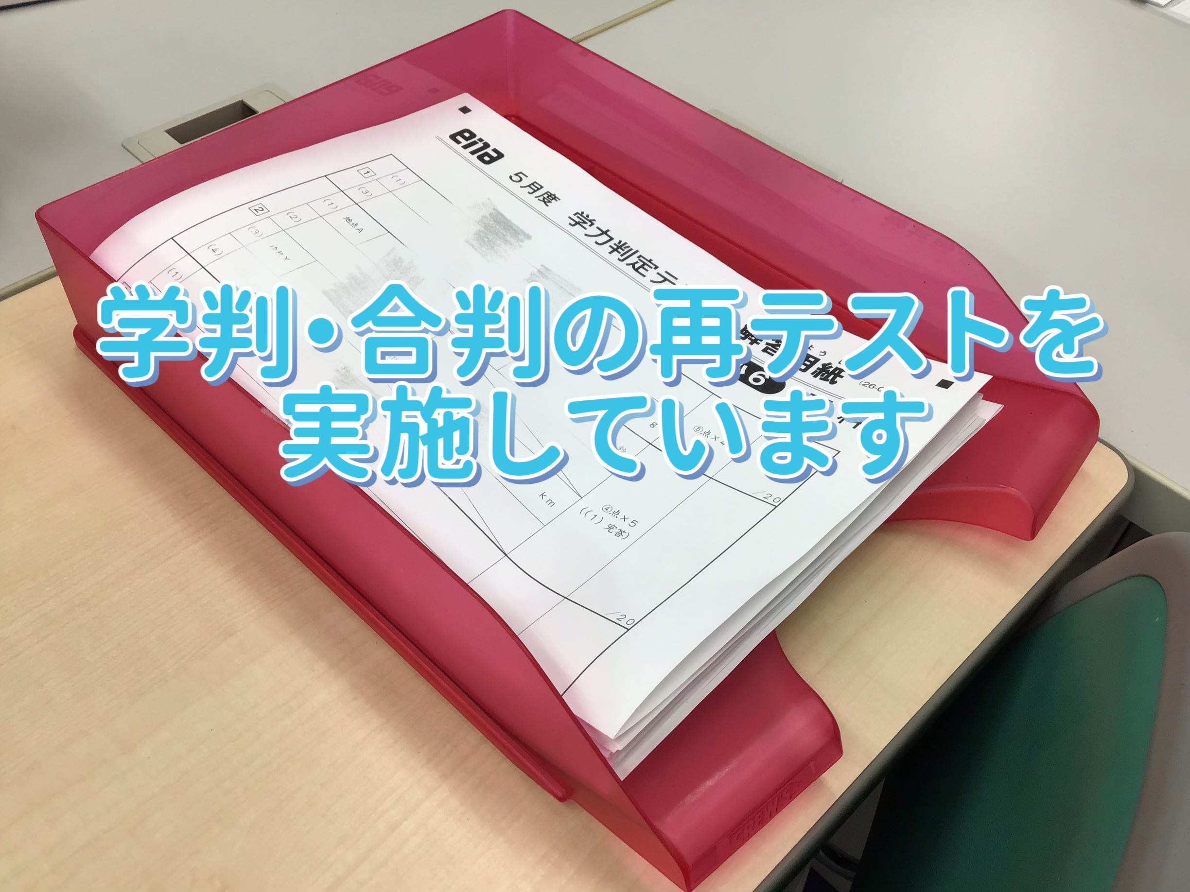 学判・合判の再テスト