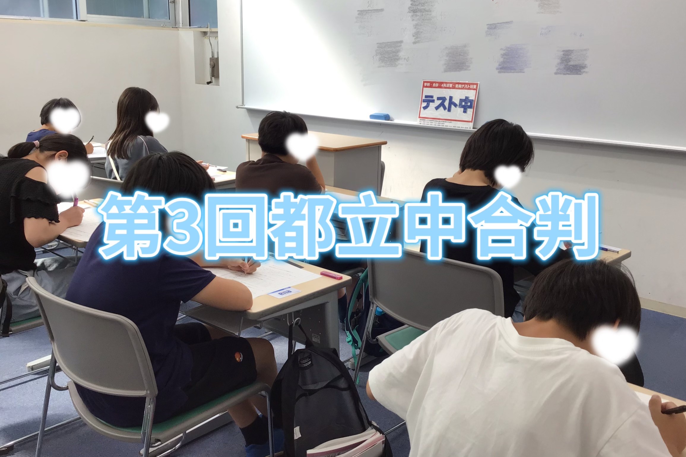 第3回都立中合判を実施しました。