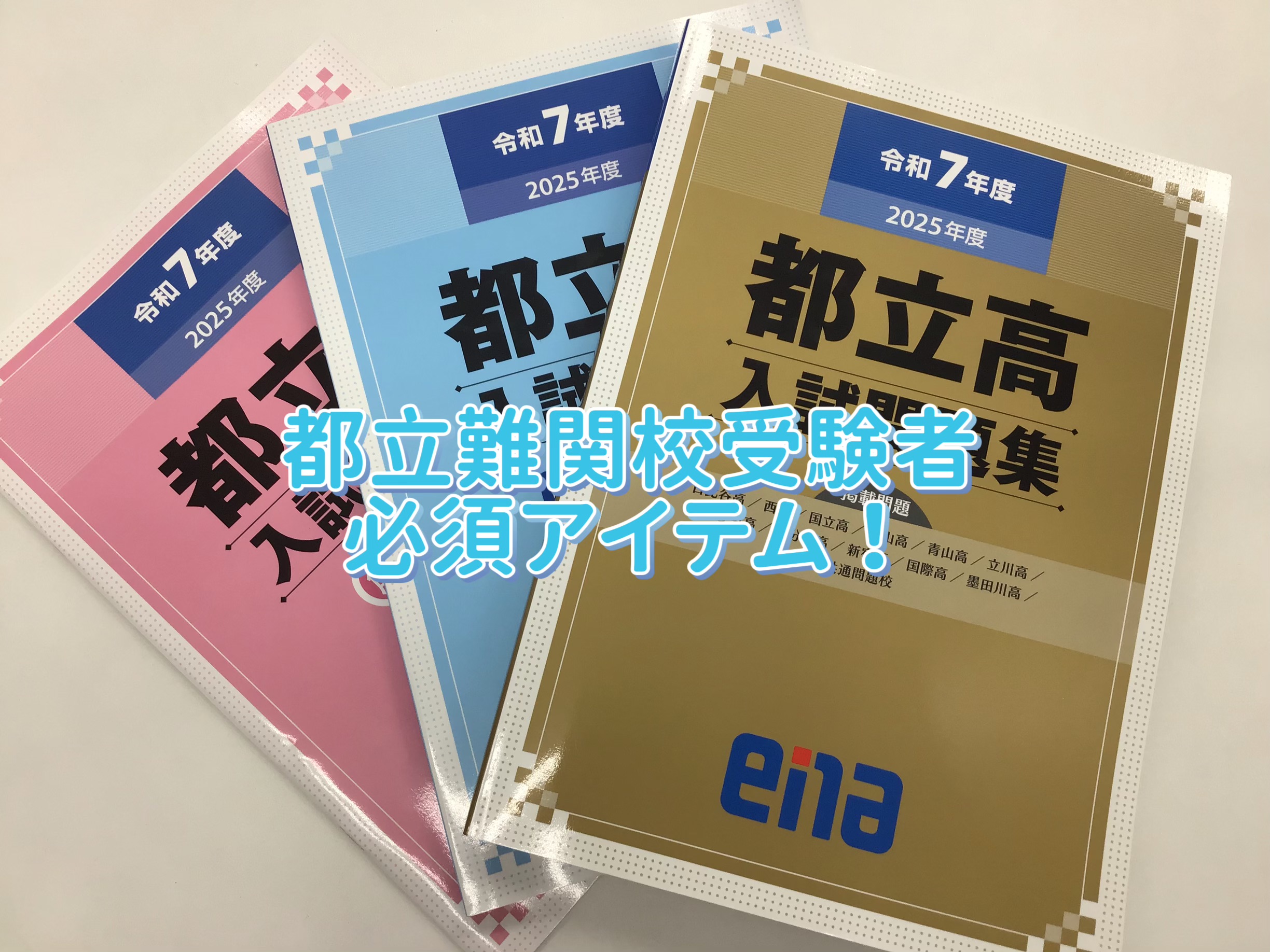 都立難関校受験者向け過去問題集 | 公式・進学塾のena｜中学・高校受験