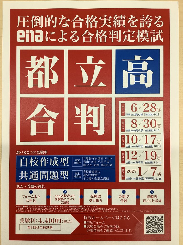 6/28都立高合判のご案内