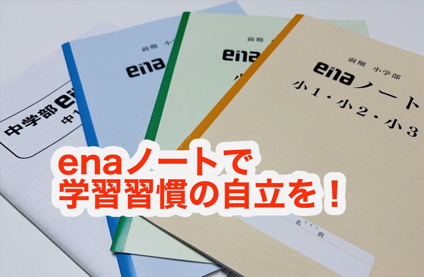 400【平和島タイムズ】学習習慣の自立は、enaノートから！ | 公式