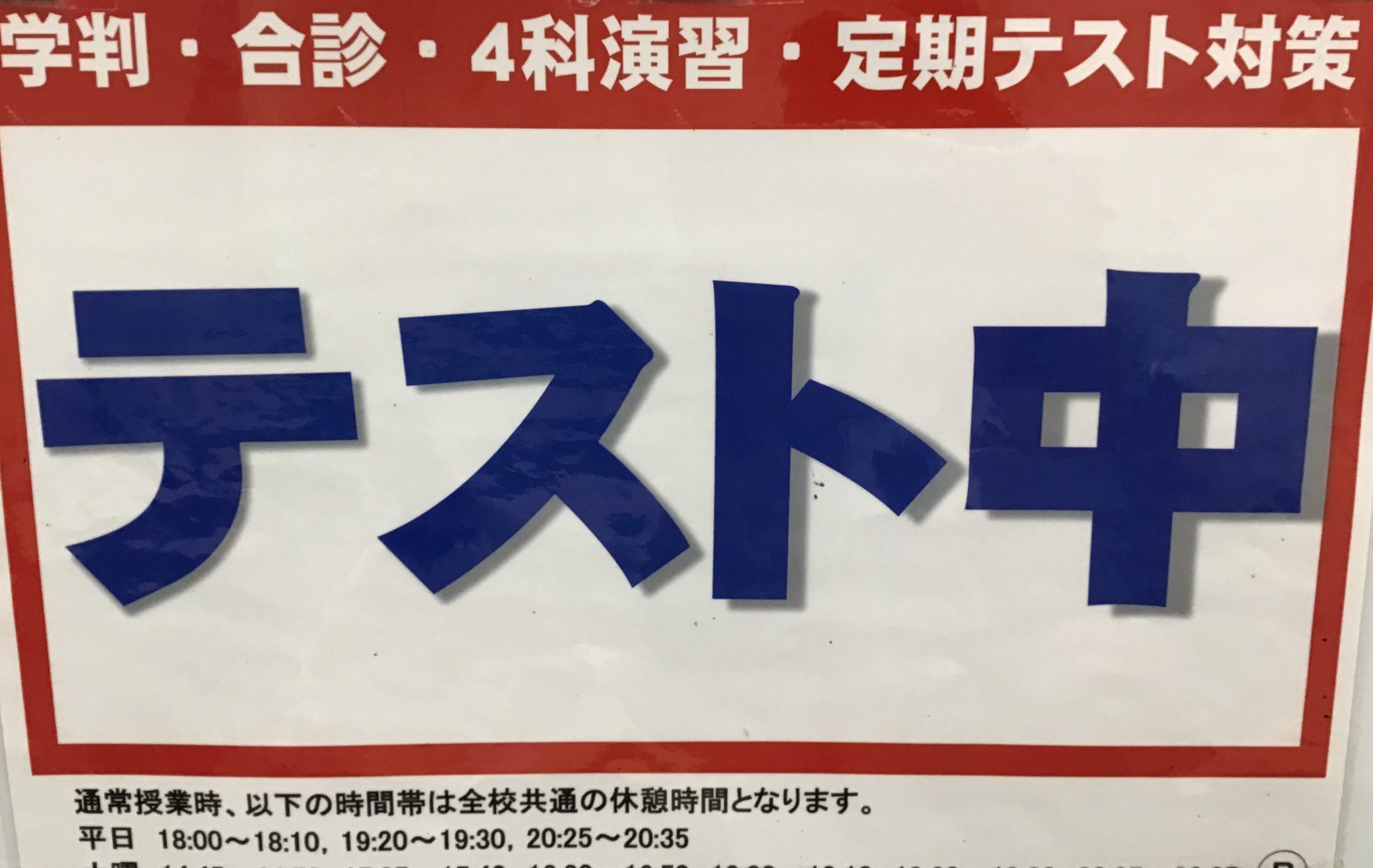 学判も全力！